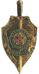 Брестский погранотряд ПВ  КГБ СССР. 1992