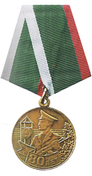 Медаль «80 лет Пограничных войск»