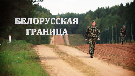 Белорусская граница. Фильм первый "Пограничные сутки"