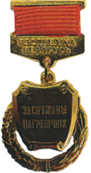 Знак к почетному званию «Заслуженный пограничник Республики Беларусь»