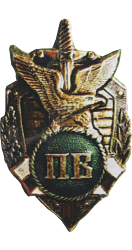 Пограничные войска. 1992.
