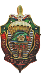 Ветеран 103 вдд ПВ КГБ СССР (в составе  ПВ с января 1990 г. по август 1991 г.). 2016. 