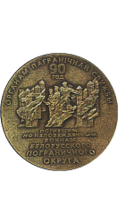 Настольная медаль «90 лет органам B пограничной службы». 2008. Настольная медаль «90 лет органам B пограничной службы». 2008.