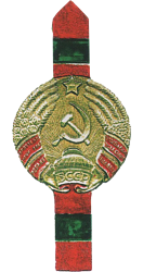 Пограничный столб с гербом БССР. 1991. Пограничный столб с гербом БССР. 1991.