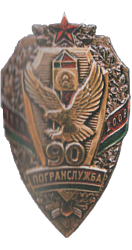 Нагрудный знак «90 лет органам пограничной  службы Республики Беларусь»
